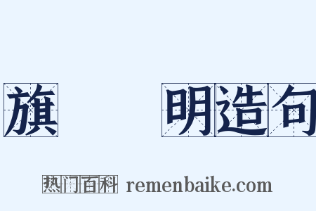旗幟鮮明造句是什么意思的图片